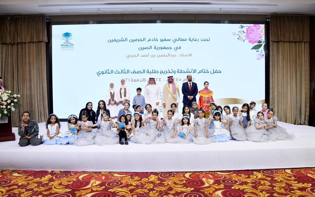 Graduation ceremony of the 21st batch of the Saudi School in Beijing